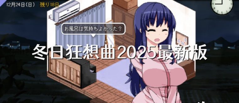 冬日狂想曲 分支路线 详情图 3