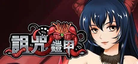 诅咒铠甲 中文界面 预览图 2