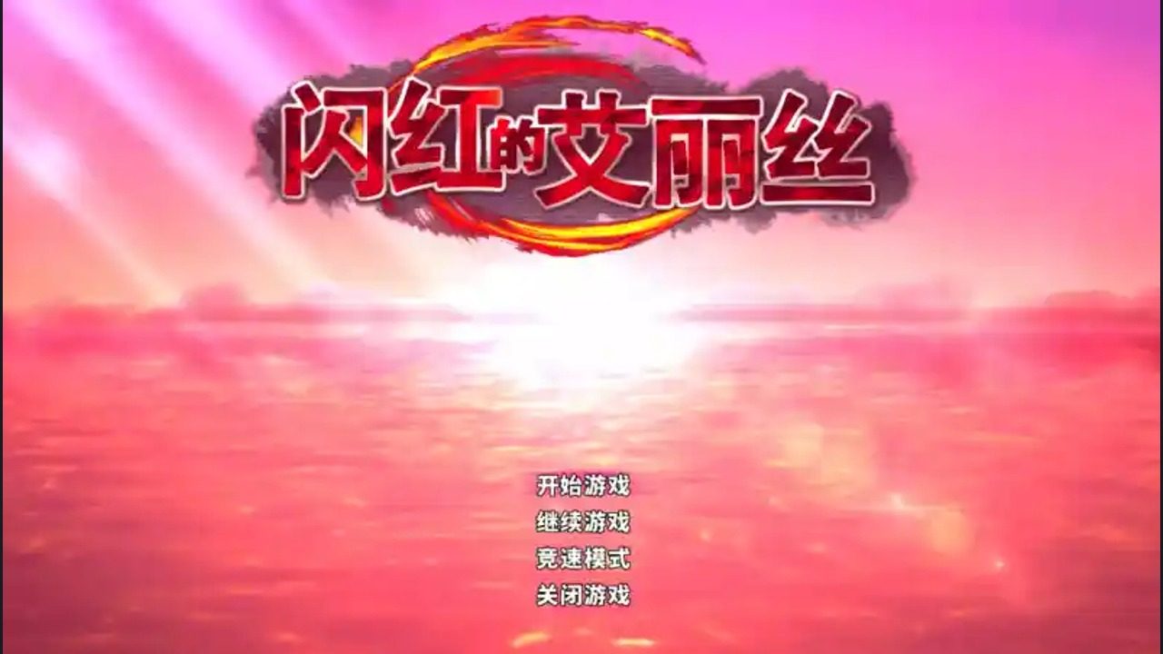闪红的艾丽丝 闪红的艾丽丝中文官网入口和中文版下载指南：角色阵容 封面图