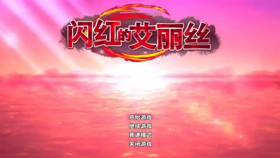 闪红的艾丽丝 巨剑战斗 画面 4